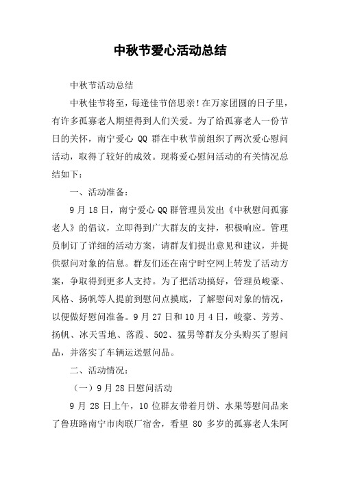 中秋节爱心活动总结