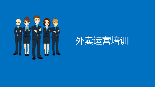 外卖运营培训PPT