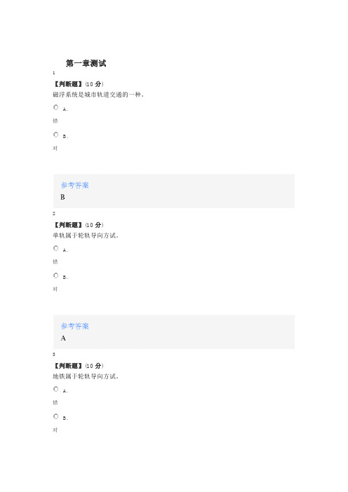 2020智慧树知道网课《城轨交通新语》课后章节测试满分答案