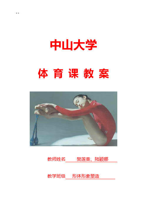 中山大学形体课备课教案