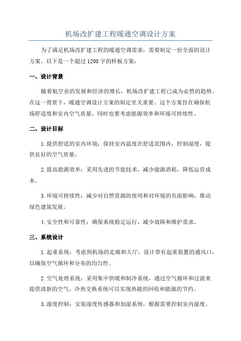 机场改扩建工程暖通空调设计方案