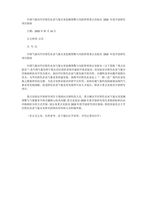 中国气象局旱区特色农业气象灾害监测预警与风险管理重点实验室2020年度开放研究项目指南