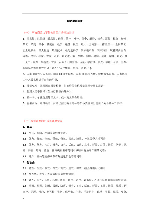 网站禁用词汇