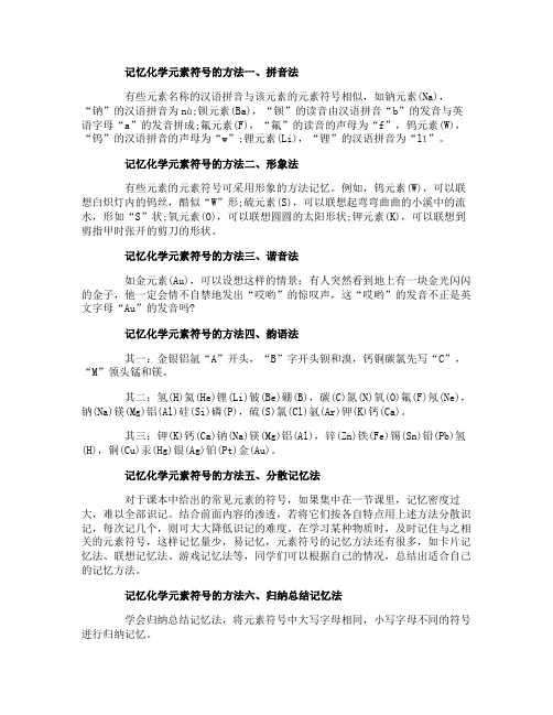 记忆化学元素符号的方法