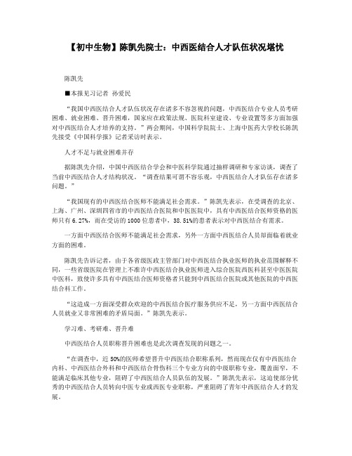【初中生物】陈凯先院士：中西医结合人才队伍状况堪忧