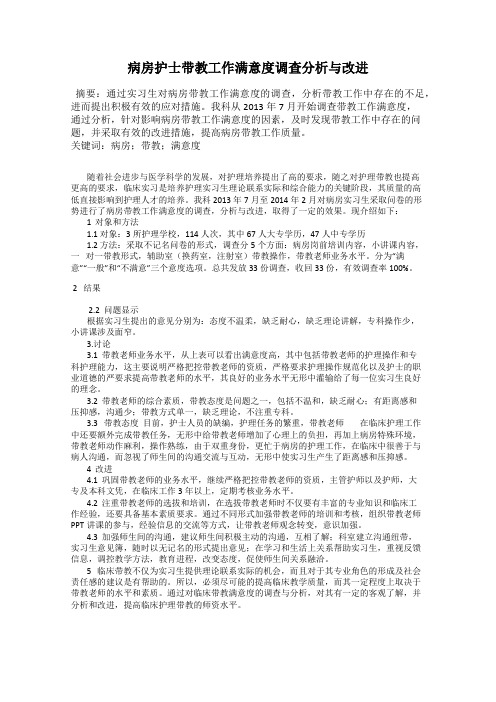 病房护士带教工作满意度调查分析与改进