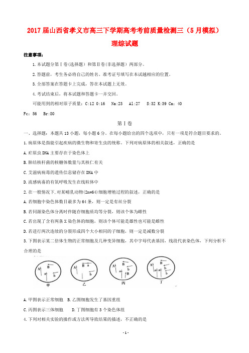 2017届山西省孝义市高三下学期高考考前质量检测三(5月模拟)理科综合试题(附答案)