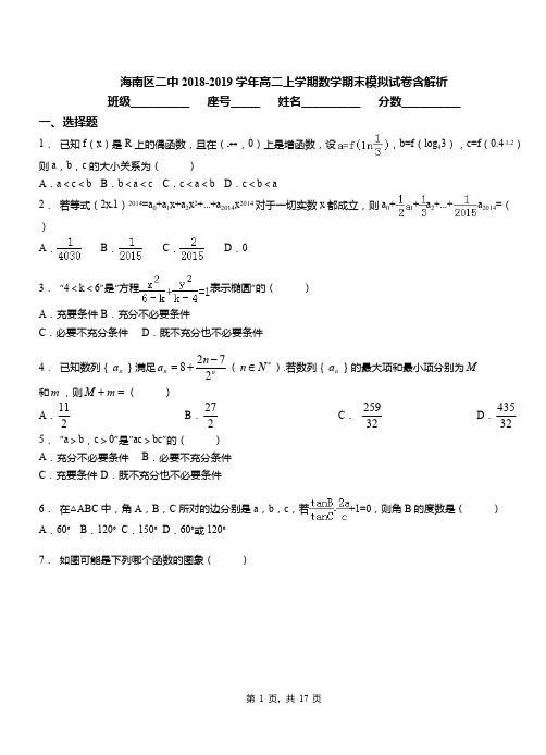 海南区二中2018-2019学年高二上学期数学期末模拟试卷含解析