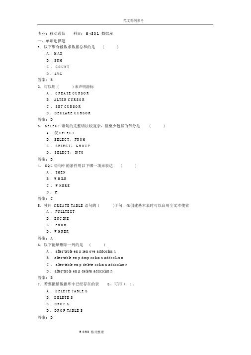 MySQL数据库考试试题和答案