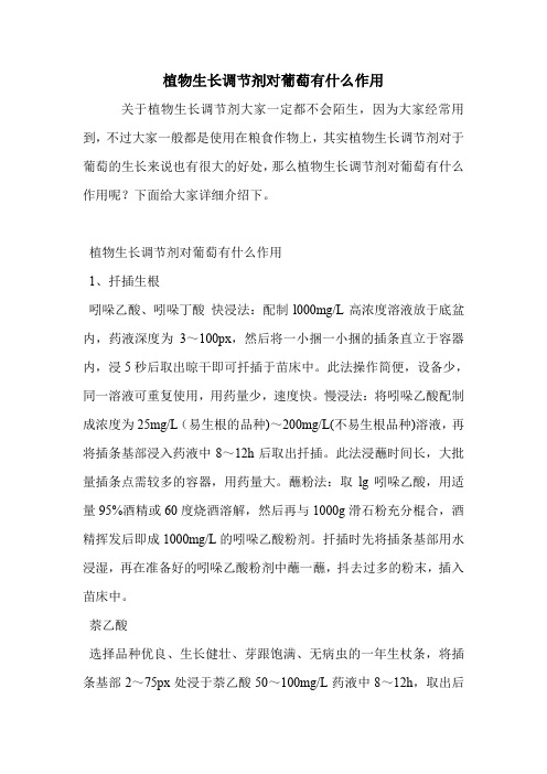植物生长调节剂对葡萄有什么作用.doc