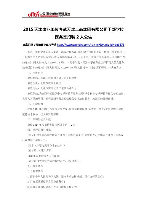2015天津事业单位考试天津二商集团有限公司干部学校医务室招聘2人公告
