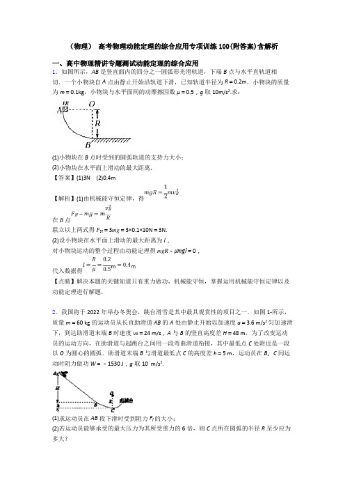 (物理) 高考物理动能定理的综合应用专项训练100(附答案)含解析