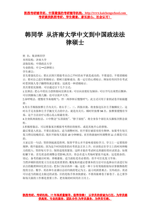 韩同学 从济南大学中文到中国政法法律硕士