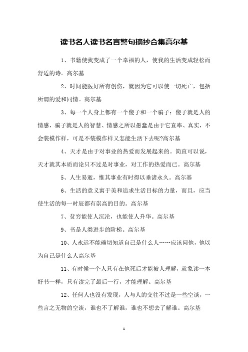 读书名人读书名言警句摘抄合集高尔基