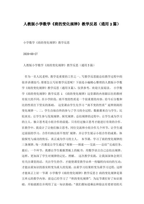 人教版小学数学《商的变化规律》教学反思(通用3篇)