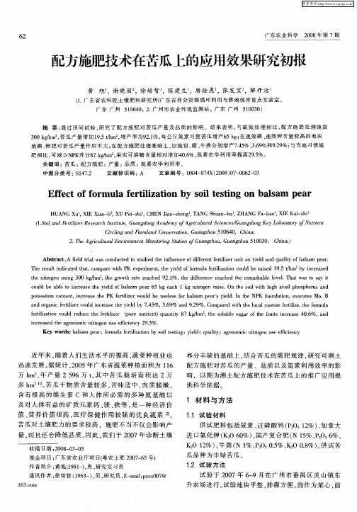 配方施肥技术在苦瓜上的应用效果研究初报