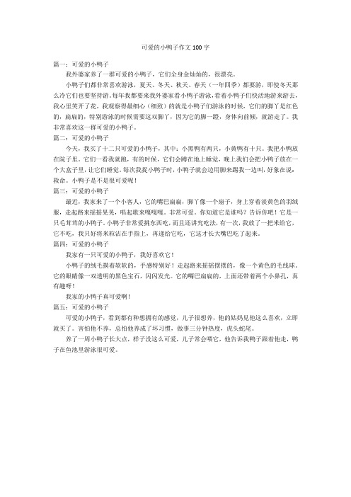可爱的小鸭子作文100字优秀作文