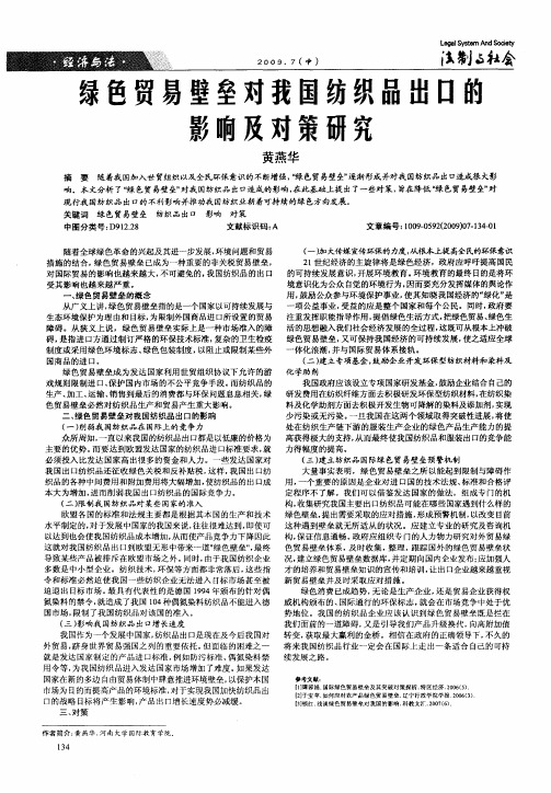 绿色贸易壁垒对我国纺织品出口的影响及对策研究