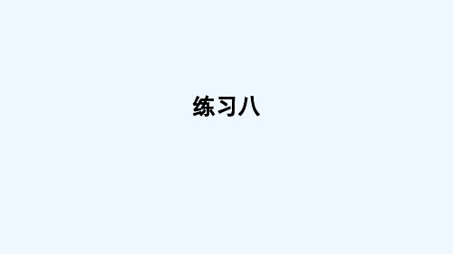 开阳县实验小学四年级数学上册四统计表和条形统计图一练习八课件苏教版3