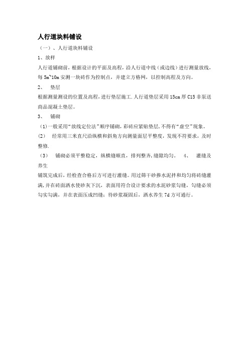 人行道块料铺设施工方案