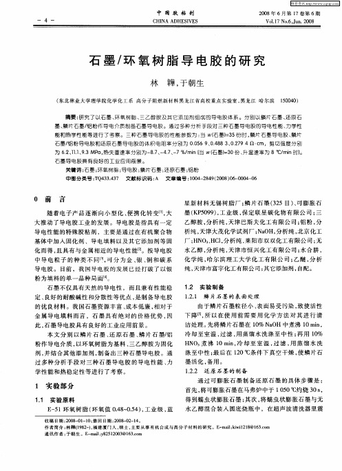 石墨／环氧树脂导电胶的研究