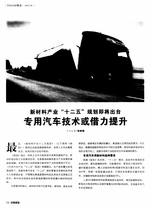 新材料产业“十二五”规划即将出台 专用汽车技术或借力提升
