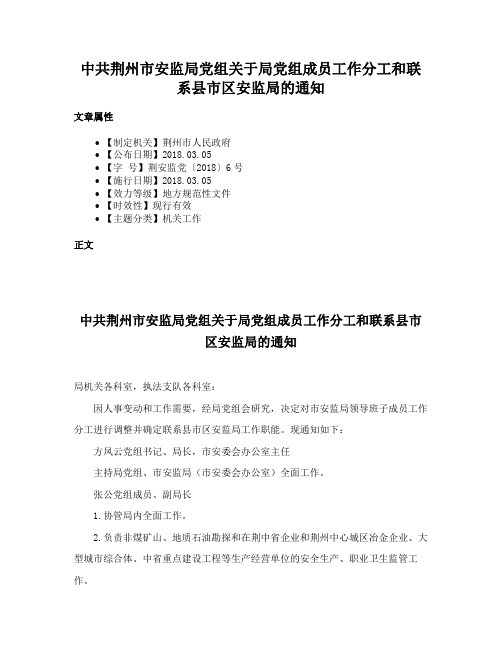 中共荆州市安监局党组关于局党组成员工作分工和联系县市区安监局的通知