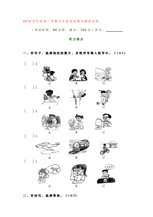 2014学年度第二学期五年级英语期末测试试卷