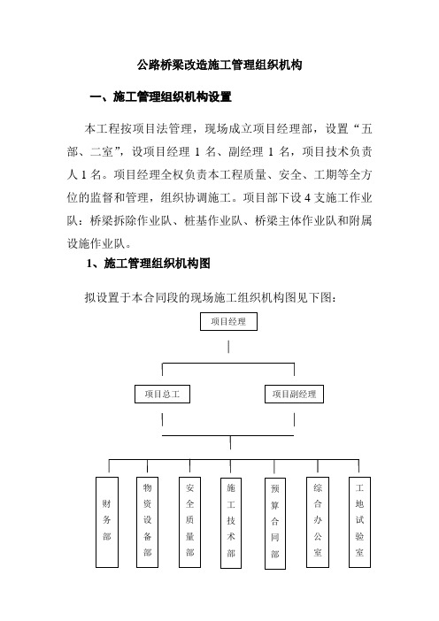 公路桥梁改造施工管理组织机构