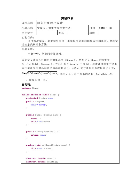 java抽象类和抽象方法实验报告