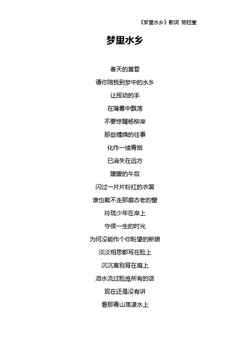 《梦里水乡》歌词 杨钰莹