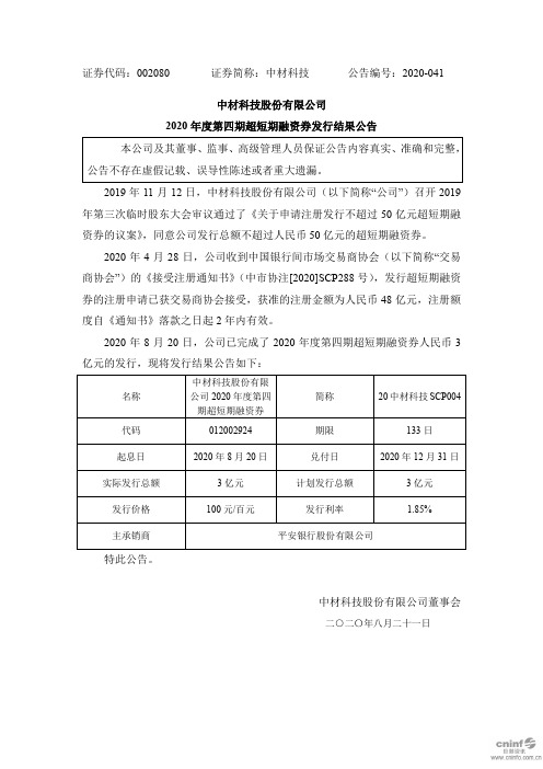 中材科技：2020年度第四期超短期融资券发行结果公告