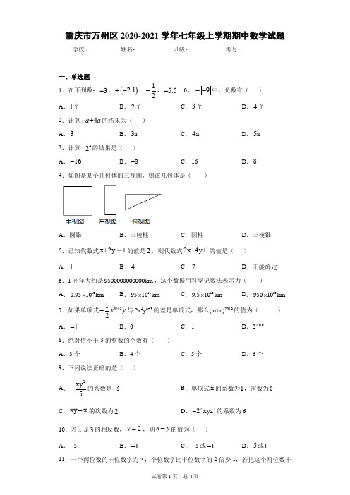 重庆市万州区2020-2021学年七年级上学期期中数学试题(word版 含答案)
