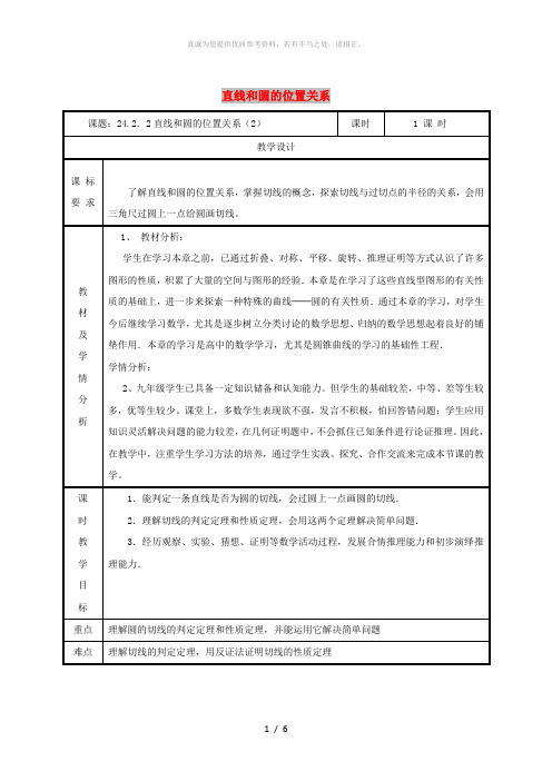 九年级数学上册第二十四章圆24.2点和圆直线和圆的位置关系24.2.2直线和圆的位置关系2教案 新人