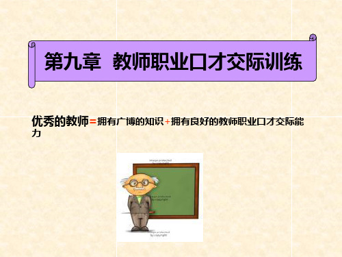 教师职业口才交际训练