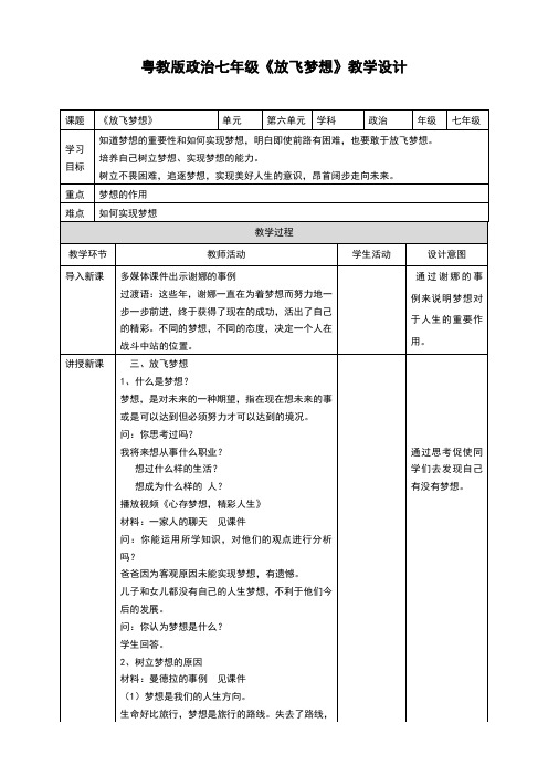 (新)粤教版七年级《道德与法治》下册6.3.3《放飞梦想》教学设计