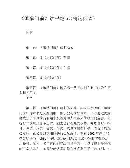 《地狱门前》读书笔记(精选多篇)