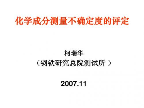 化学成分测量不确定度的评定