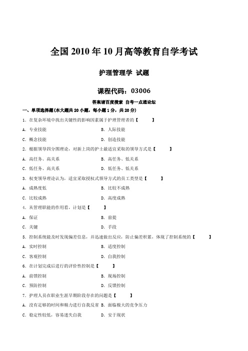 真题版2010年10月自学考试03006《护理管理学》历年真题