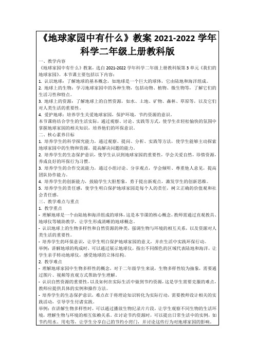 《地球家园中有什么》教案2021-2022学年科学二年级上册教科版