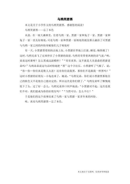乌鸦笑猪黑_小学作文