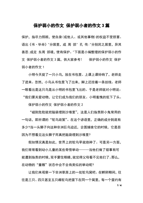 保护弱小的作文 保护弱小者的作文3篇