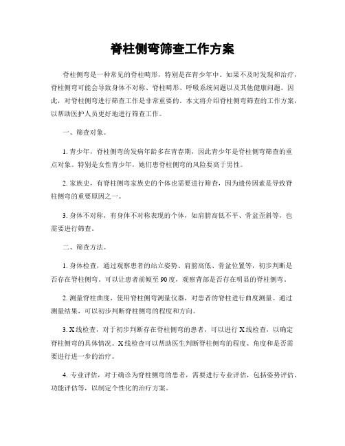 脊柱侧弯筛查工作方案