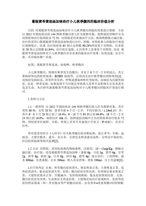 葛根黄芩黄连汤加味治疗小儿秋季腹泻的临床价值分析