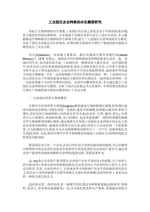工业园区企业网络的共生模型研究