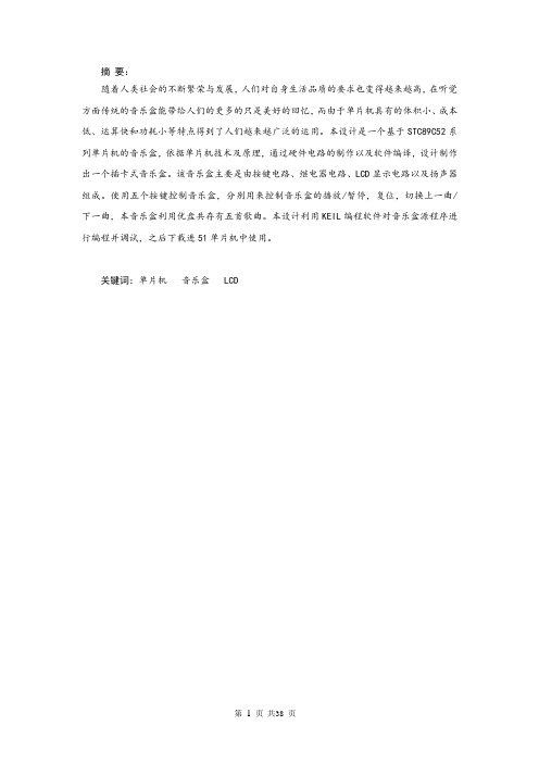 基于51单片机的音乐盒的设计-毕业设计