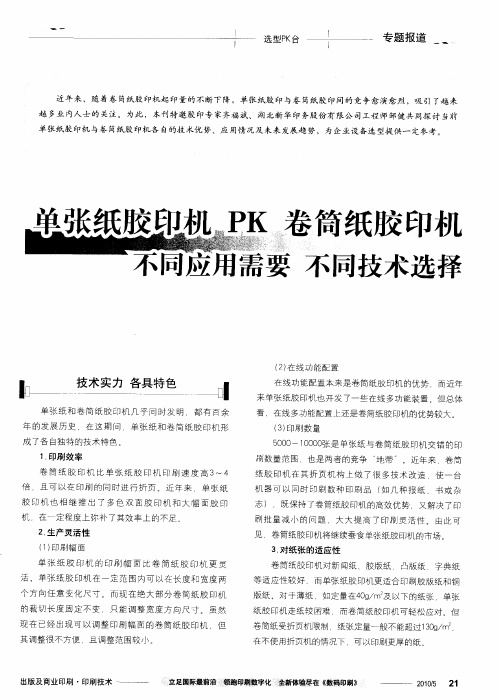 单张纸胶印机 PK 卷筒纸胶印机——不同应用需要不同技术选择