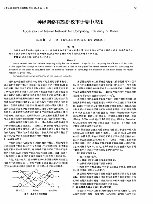 神经网络在锅炉效率计算中应用