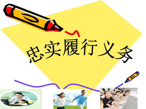 二4忠实履行义务PPT课件