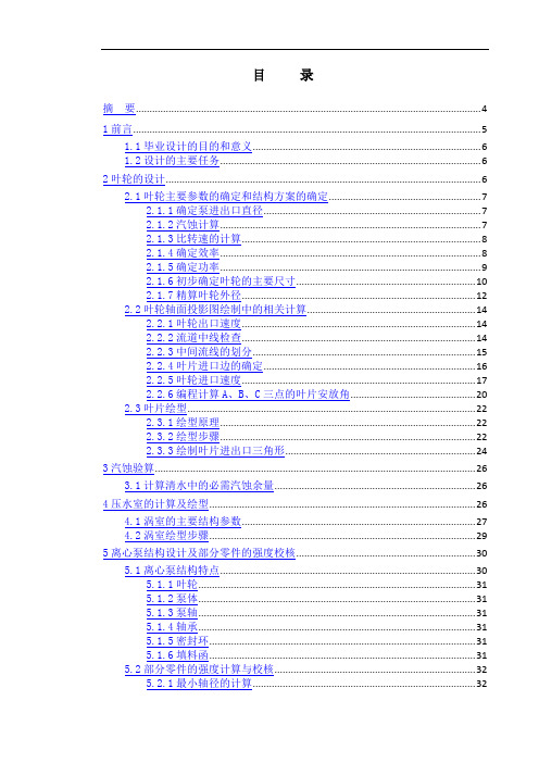 毕业设计(论文)-IS125-100-250型单级单吸离心泵的设计